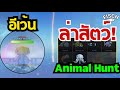 ล่าสุด!! 🐘จากแมพตกปลาเป็นตกหาช้าง?!🐘 อัปเดตอีเว้นท์ล่าสัตว์บกที่อยู่ในน้ำ Animal Hunt Fisch Roblox