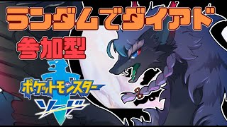 【ポケモン剣盾/初見さん大歓迎】ランダムダイマックスアドベンチャーをしていきます！色違いは出るのかな～？！＃縦型配信＃VTuder＃女性配信者＃参加型