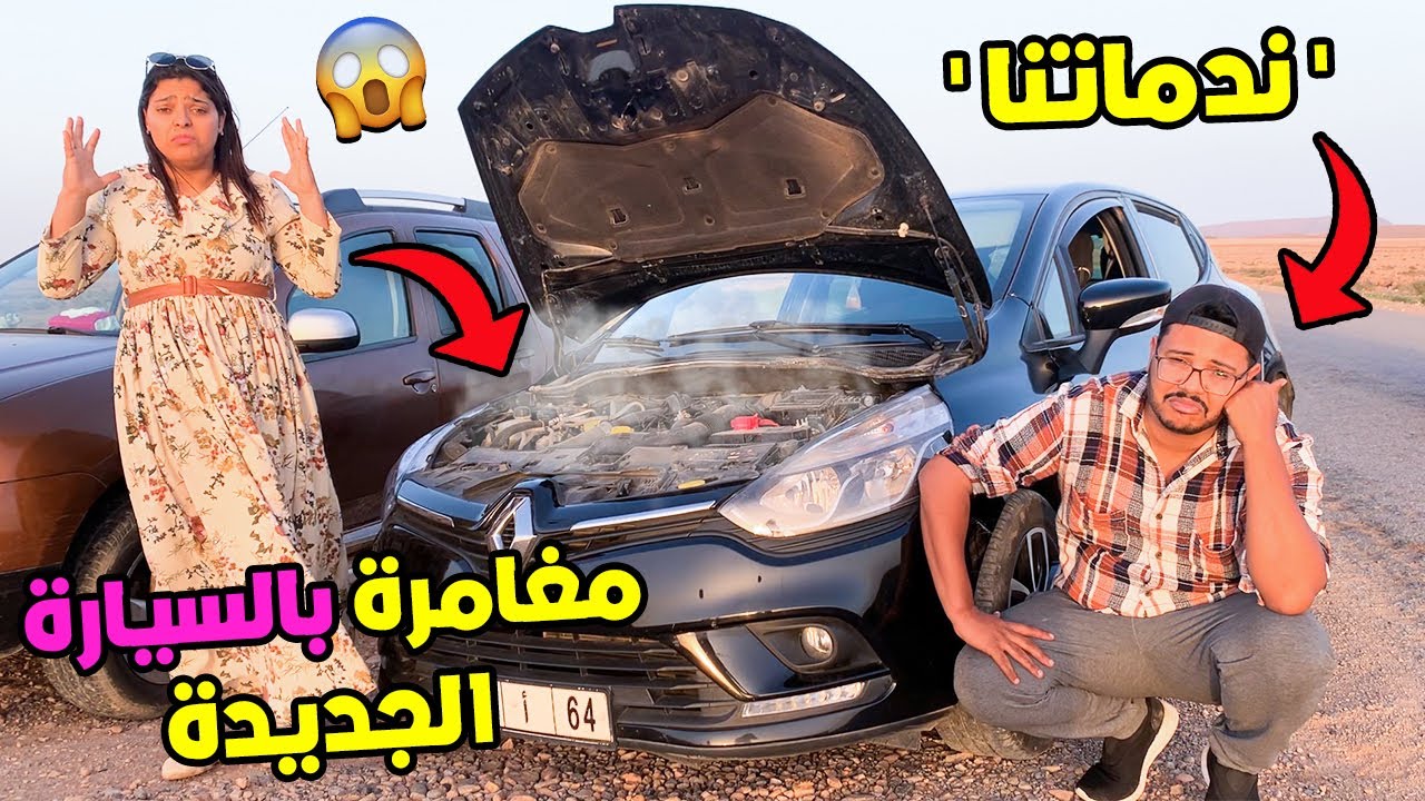 لاول مرة جربنا السفر بالسيارة الجديدة 😱ندماتنا ⛔️وبقينا بلا فطور😡