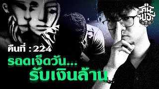 คืนพุธ มุดผ้าห่ม : คืนที่ 224 (รายการเต็ม)