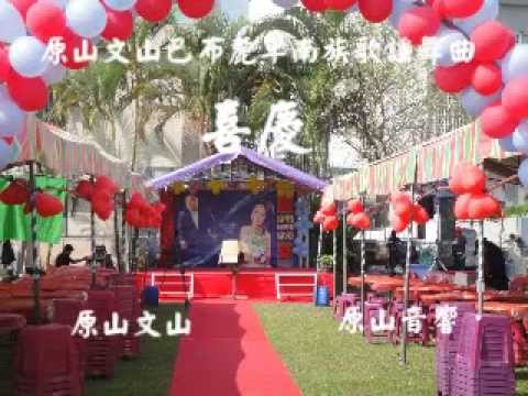 原山文山巴布麓卑南族歌謠舞曲 喜慶之歌