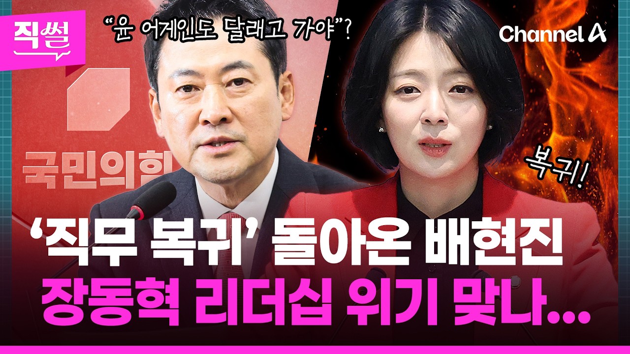 ‘직무 복귀’ 돌아온 배현진에🎯 장동혁 리더십 위기 맞나💥🤔...“윤 어게인도 달래고 가야” 장 대표가👄 비공개 면담 자리서 말한 내용은? 👀 [직썰]