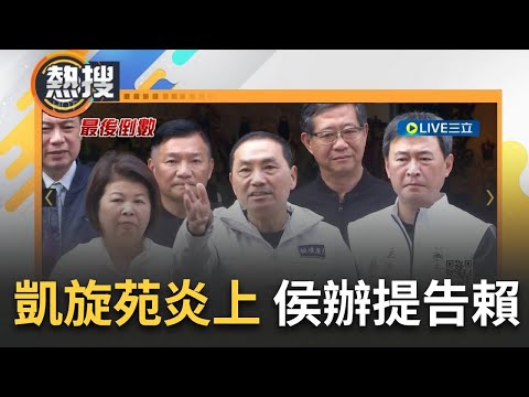 陽明山上的剝皮寮? 侯友宜"凱旋苑"爭議燒! 妻子鬆口: 2026年改為社宅或青年宅 民進黨批侯坑學生牟利3億 侯辦提告賴清德等5人｜【直播回放】20231228｜三立新聞台