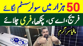 Solar Panel Price in Pakistan |Sirf 50 Hazar Ka Solar System lagaye