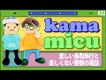 【32】楽しい鳥取旅行と楽しくない警察の電話【かまみく】
