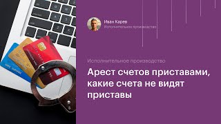 Арест счетов должника