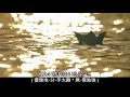 あさみちゆき(山本陽子): 紙ふうせん (紙帆船) 日語歌詞中譯-有押韻