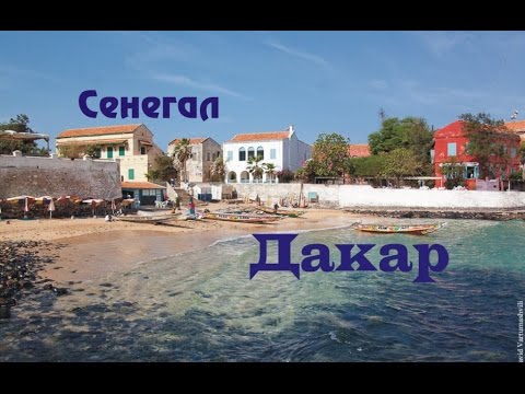 Дакар (Dakar) - город, столица Сенегала.