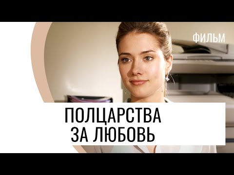 Фильм Полцарства за любовь - Мелодрама / Лучшие фильмы и сериалы