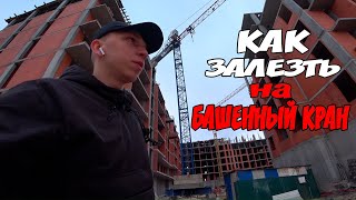 Как крановщики поднимаются на кран.How does a crane operator climb a tower crane