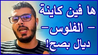 Amine Raghib |?اسرار يخفيها عنك الاغنياء باش تبقا عايش الفقر ? فيديو سيغير حياتك 180 درجة