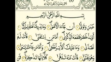 سورة عبس رواية قالون عن نافع بالرسم الداني شيخ وليد النائحي (التجويد اليبي)