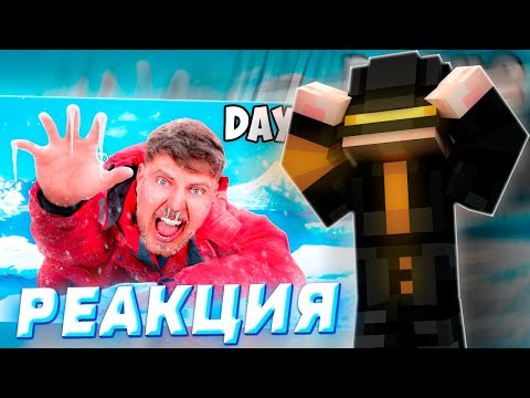 РЕАКЦИЯ ПУГОДА НА РОЛИК МИСТЕРА БИСТА: Я Выжил 50 Часов в Антарктике