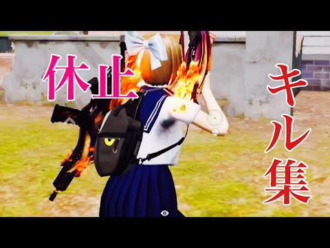 【荒野行動】10月27日まで休止します。キル集！固定コメ必須「together」#256