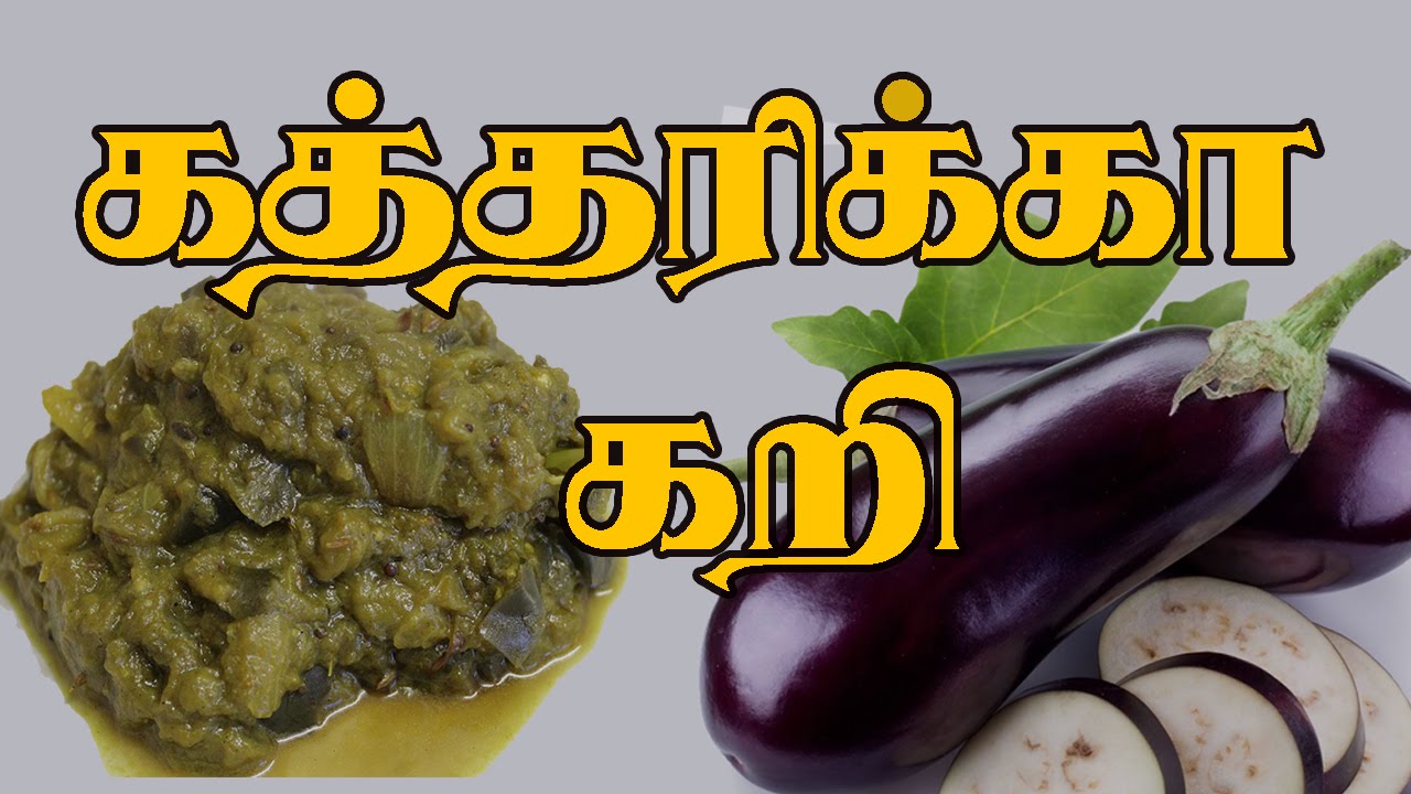 Aubergine Curry For Weight loss (Tamil) ஆரோகியமான கத்தரிக்கா கறி