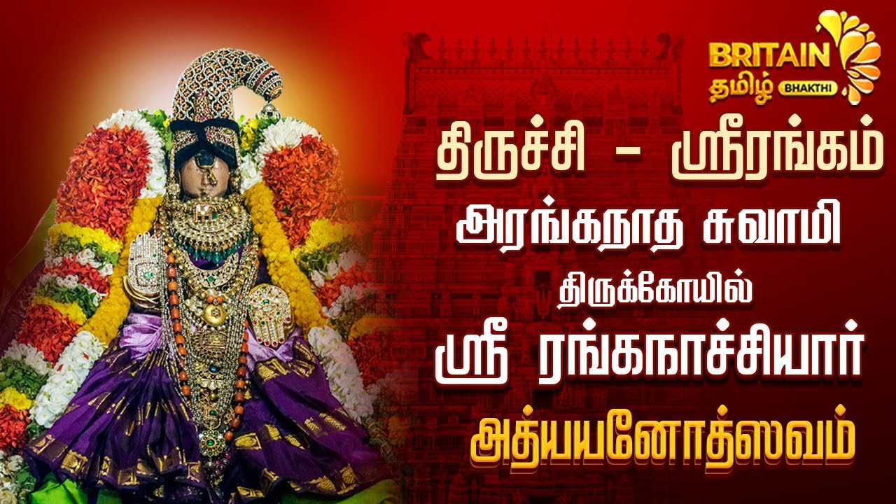 ஸ்ரீரங்கம் ஸ்ரீ அரங்கநாத சுவாமி திருக்கோயில் - ஸ்ரீ ரங்கநாச்சியார் அத்யயனோத்ஸவம்| Srirangam uthsavam