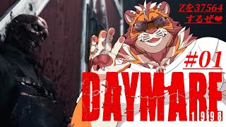 寝不足虎おじさんの朝活ホラゲ 0111【#daymare1998 】【#zombie 】【#太鼓腹琥珀主】
