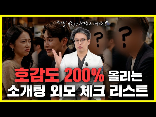 "왜 나만 소개팅 애프터 못 받을까?" 호감도 200% 수직 상승하는 외모 체크리스트
