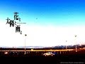花と太陽と雨と OP「アナタノタメニ」
