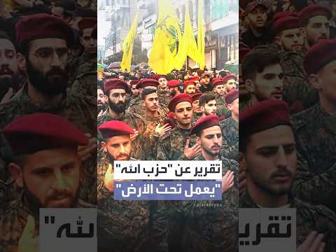تقرير لصحيفة لوفيغارو يتحدث عن إعادة هيكلة حزب الله بشكل سري