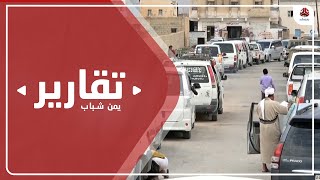 ارتفاع اسعار الوقود يؤثر على اسعار السلع الغذائية واجور النقل بشبوة