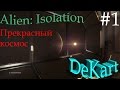 Alien Isolation Прохождение Прекрасный космос #1