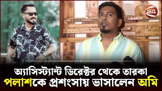 'পলাশ কখনো অভিনয়ই করতে চায়নি, জোর করে অভিনয় করিয়েছি' | Kajal Arefin Ome | Channel 24