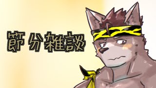 【節分雑談】恵方巻を食べたりお話したりだぜ！