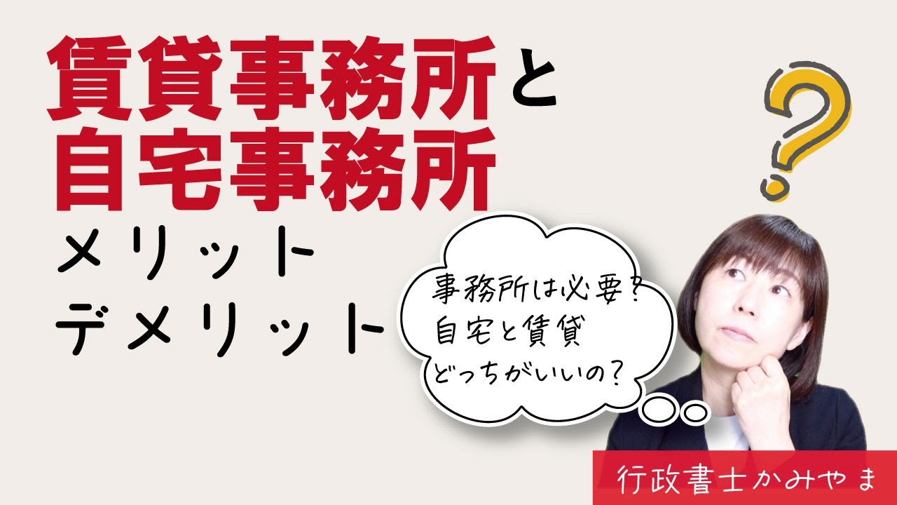 行政書士開業 事務所は自宅か賃貸か