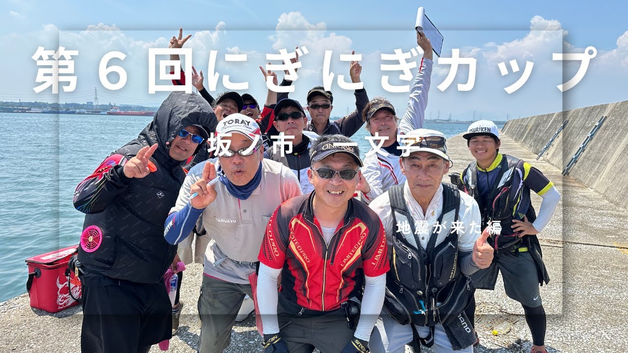 第６回にぎにぎカップ　大変だ地震来た！！