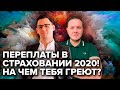 Переплаты в страховании 2020