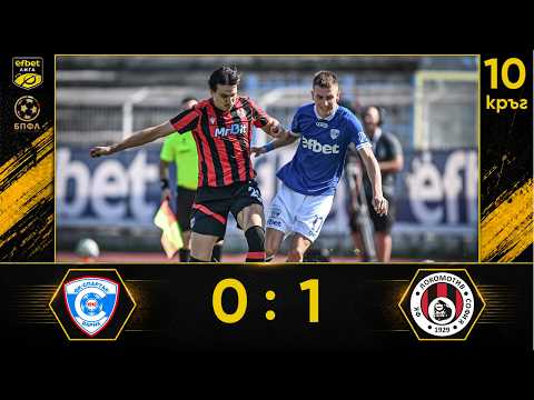 Спартак Варна - Локомотив София 0:1 (10 кръг, efbet Лига, сезон 2026/27)