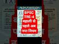 NEW RULE FOR BPSC TRE4#shots #biharjobs #shortsfeed #bpsc #bihar#bpscteacher#biharpolice #all #exam