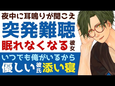 【優しい彼氏】夜中に耳鳴りが聞こえて…／眠れなくなる突発性難聴の彼女／俺が居るから安心して？優しい彼氏と添い寝 【突発性難聴／女性向けシチュエーションボイス】CVこんおぐれ