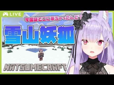 【マイクラ】雪山にリンクスタート！今度の世界は北海道？【Vtuber/紙代なつめ】