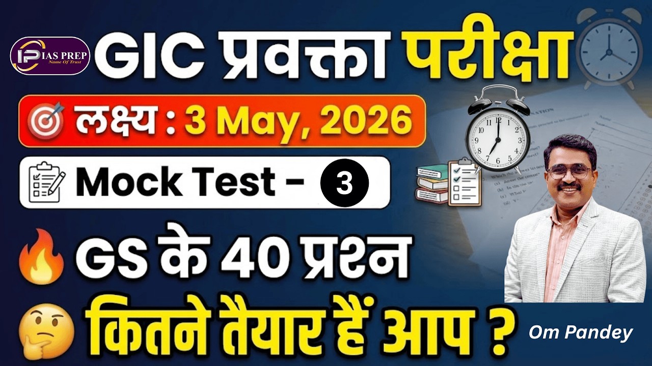 Пробный тест GIC Lecturer GS MOCK TEST-3 | Образец тестового задания UPPSC GIC Lecturer | GIC Lec...