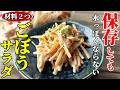 【材料２つだけ！】『ハマる！ごぼうサラダ』♢ちょいコツで美味しいまま冷蔵保存♢