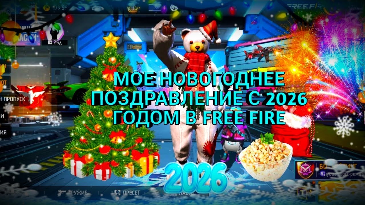 МОЁ НОВОГОДНЕЕ ПОЗДРАВЛЕНИЕ С НОВЫМ 2026🎄 ГОДОМ В FREE FIRE❄️🎆|ИТОГИ 2025 ГОДА В FREE FIRE🌌