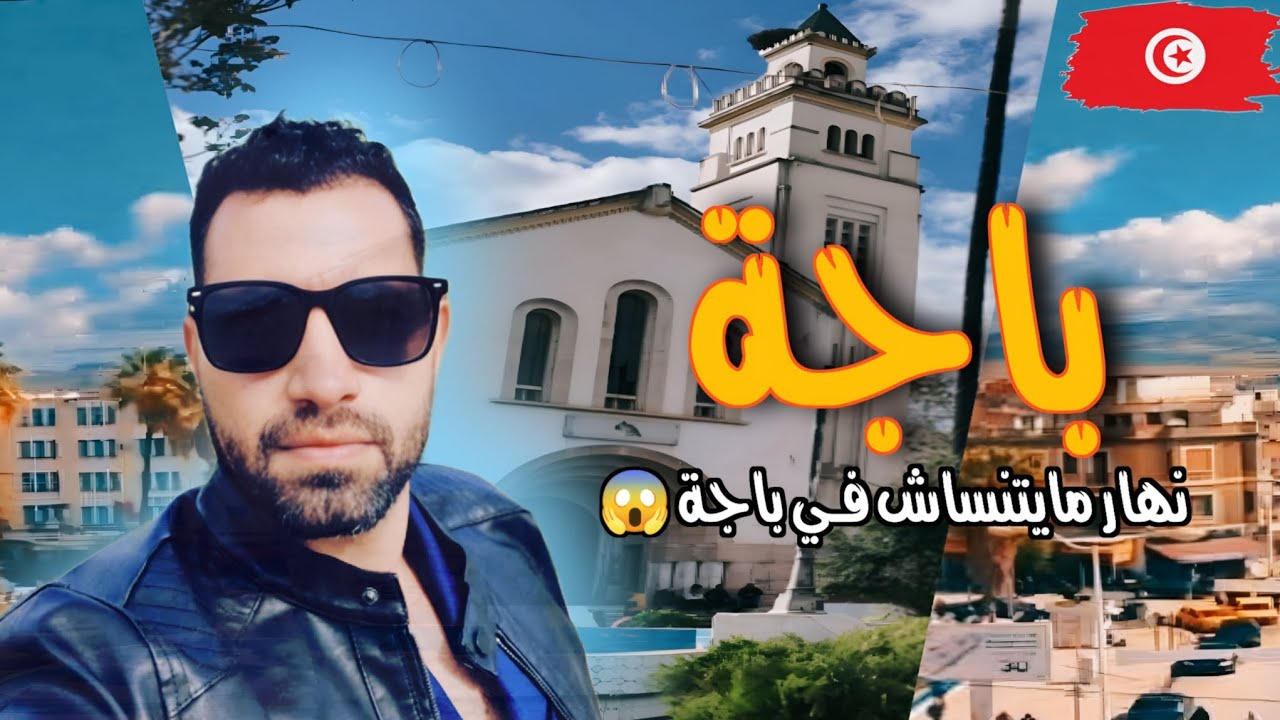 نهار  مايتنساش في باجة 😱🇹🇳