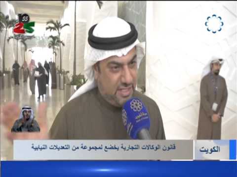 تلفزيون الكويت تعديلات نيابية علي قانون الوكالات التجارية