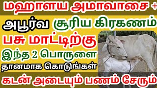 மகாளய அமாவசையுடன் சூரிய கிரகணம் பசு மாட்டிற்கு இந்த 2 பொருளைத் கட்டாயம் தானமாக கொடுங்கள் கடன்அடையும்