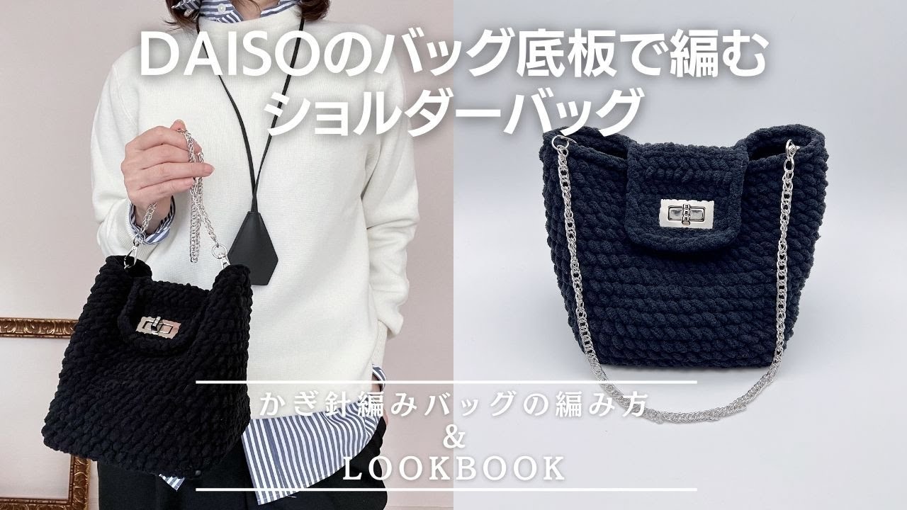 Crochet shoulder bag using DAISO bag base - YouTube