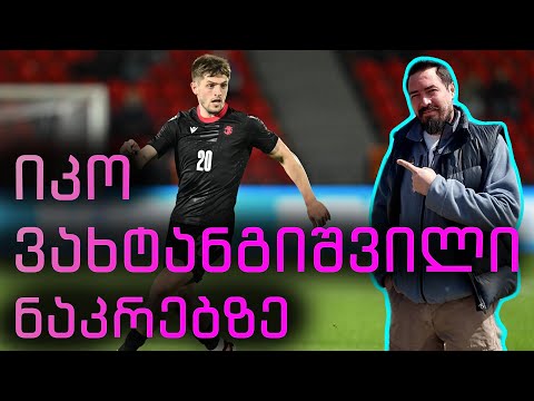 ირაკლი ვახტანგიშვილი საქართველოს ნაკრებზე - #2 TST სპორტის ინტერვიუების სერია ევრო 2024-ის შესახებ