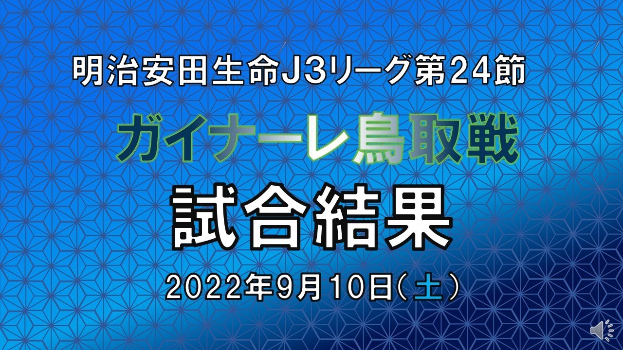 試合結果動画 対ガイナーレ鳥取戦 アスルクラロ沼津の試合結果動画 J3リーグ第24節 22 9 10 Video Kết Quả Trận đấu Azul Claro Numazu Youtube