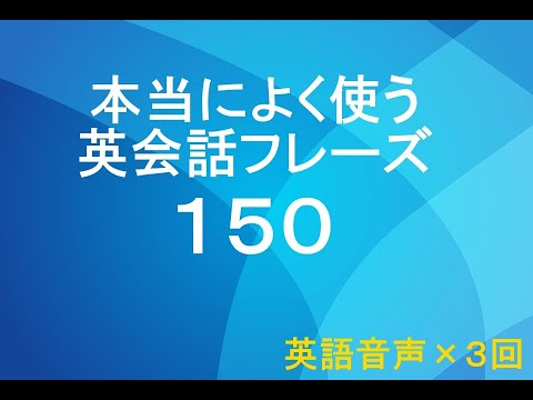 英会話よく使うフレーズ集150 音声3回 聞き流しリスニング Youtube