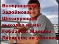 Возвращение Задойнова. Шокирующая выходка мамы Гобозова. Жалобы Лясковец на условия. ДОМ 2 новости