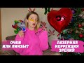 ЛАЗЕРНАЯ КОРРЕКЦИЯ ЗРЕНИЯ! ИСТОРИЯ ДЛИНОЮ В 12 ЛЕТ