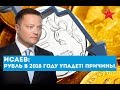 Исаев: Рубль в 2018 году упадет! Причины.