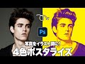 【Photoshop講座】写真をイラスト調に!4色ポスタライズ「階層を滑らかにする方法」【2024】