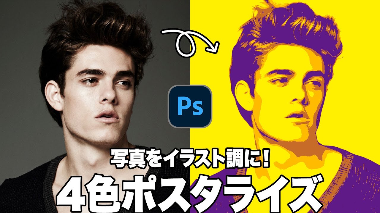 【Photoshop講座】写真をイラスト調に!4色ポスタライズ「階層を滑らかにする方法」【2024】